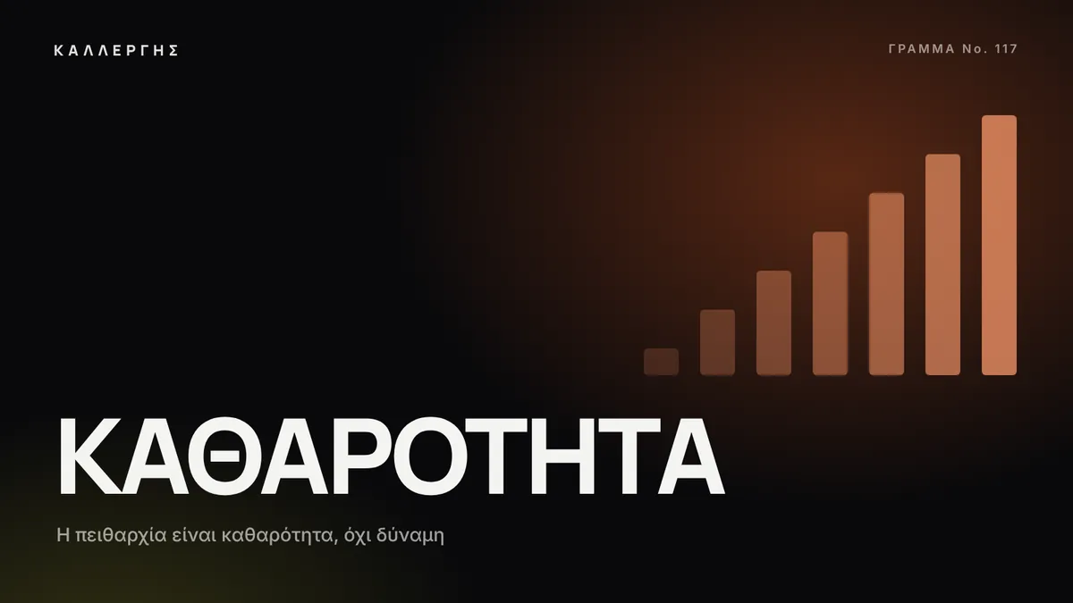 Εικόνα άρθρου: Η πειθαρχία είναι καθαρότητα, όχι δύναμη