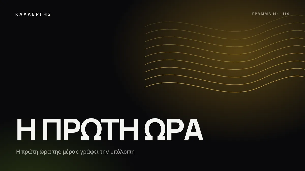 Εικόνα άρθρου: Η πρώτη ώρα της μέρας γράφει την υπόλοιπη