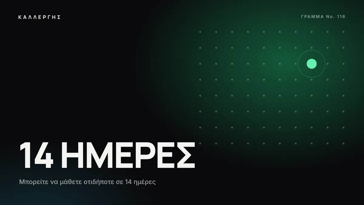 Εικόνα άρθρου: Μπορείτε να μάθετε οτιδήποτε σε 14 ημέρες