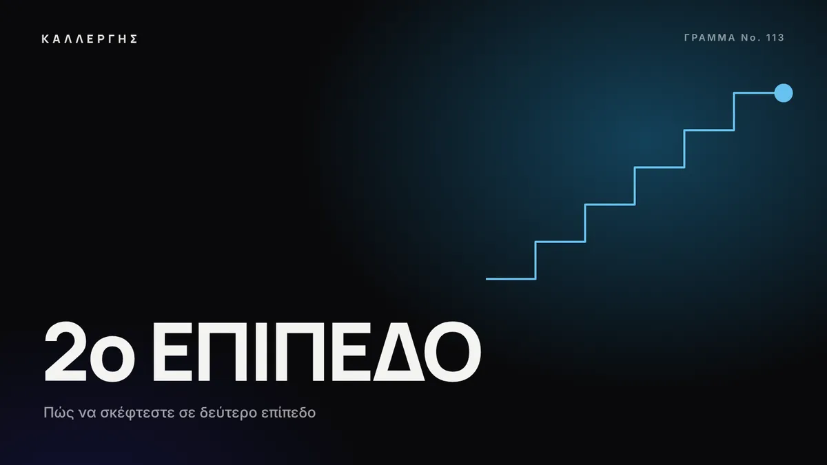 Εικόνα άρθρου: Πώς να σκέφτεστε σε δεύτερο επίπεδο