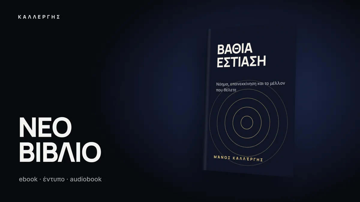 Εξώφυλλο: Βαθιά Εστίαση