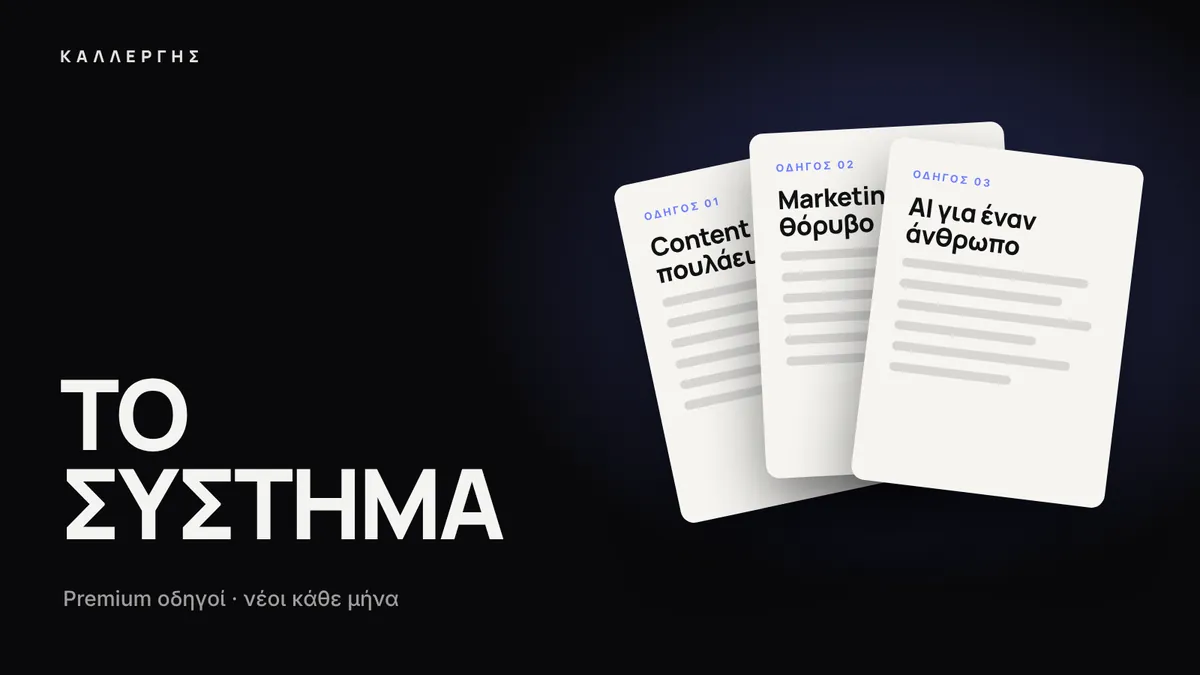 Εξώφυλλο: Το Σύστημα · Premium οδηγοί